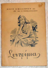 Συντριμια 1948 μιχ.περοδασκαλακη