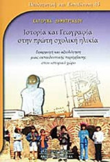 ΙΣΤΟΡΙΑ ΚΑΙ ΓΕΩΓΡΑΦΙΑ ΣΤΗΝ ΠΡΩΤΗ ΣΧΟΛΙΚΗ ΗΛΙΚΙΑ: Εφαρμογή και αξιολόγηση μιας εκπαιδευτικής παρέμβασης στον ιστορικό χώρο