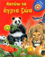 ΑΚΟΥΩ ΤΑ ΑΓΡΙΑ ΖΩΑ