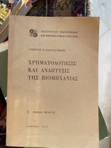 Χρηματοδότησις και ανάπτυξις της βιομηχανίας