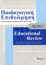 ΠΑΙΔΑΓΩΓΙΚΗ ΕΠΙΘΕΩΡΗΣΗ, ΤΕΥΧΟΣ 56, 2013
