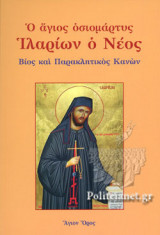 Ο ΑΓΙΟΣ ΟΣΙΟΜΑΡΤΥΣ ΙΛΑΡΙΩΝ Ο ΝΕΟΣ