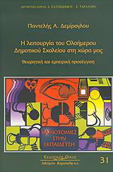 Η λειτουργία του ολοήμερου δημοτικού σχολείου στη χώρα μας: Θεωρητική και εμπειρική προσέγγιση