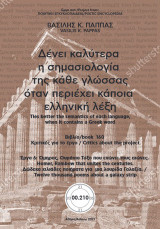 Δένει καλύτερα η σημασιολογία της κάθε γλώσσας όταν περιέχει κάποια ελληνική λέξη. Κριτικές για το έργο. Βιβλίο 210. Συλλογή 160 (210): Έργο 6: Όμηρος, Ουράνιο Τόξο που ενώνει τους αιώνες