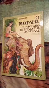 Ο Μόγλης