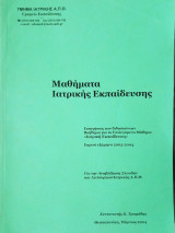 Μαθήματα ιατρικής εκπαίδευσης