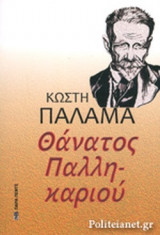 ΘΑΝΑΤΟΣ ΠΑΛΛΗΚΑΡΙΟΥ
