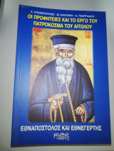 Οι Προφητείες και το Έργο του Πατροκοσμά του Αιτωλού - Εθναποστολος και Εθνευεργετης