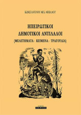 Ηπειρωτικοί δημοτικοί αντίλαλοι: (Μελετήματα - κείμενα - τραγούδια)
