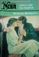 Κράτα με για πάντα Βίπερ Νόρα Νο 193