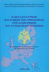 Η Μεγάλη Ευρώπη και η θέση της Ορθοδοξίας στη διαμόρφωση του ευρωπαϊκού γίγνεσθαι: Εισηγήσεις του "Λαϊκού Πανεπιστημίου" της Εκκλησίας της Ελλάδος: Γ΄ ακαδημαϊκή περίοδος 2004-2005