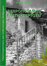 Ασπροπόταμος Ελάτη Περτούλι