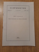 Βιβλία Καθολικών και βιβλία Ορθοδόξων