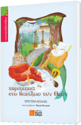 Περιπέτεια στο βασίλειο των Θεών