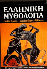 Ελληνικη μυθολογια