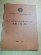 Η Ελληνική Βιομηχανία κατά το 1984