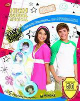 High School Musical: Απίθανες εκπλήξεις… και αυτοκόλλητα