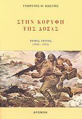 Στην κορυφή της δόξας: 1936-1941