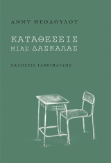Καταθέσεις μιας δασκάλας