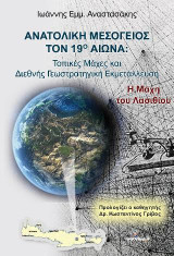 Ανατολική Μεσόγειος τον 19ο αιώνα: Τοπικές Μάχες και Διεθνής Γεωστρατηγική Εκμετάλλευση: Η Μάχη του Λασιθίου