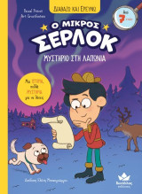Μυστήριο στη Λαπωνία: Ο μικρός Σέρλοκ