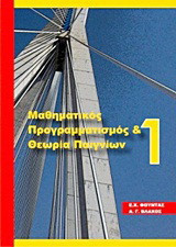 Ασκήσεις Μαθηματικού Προγραμματισμού & Θεωρία Παιγνίων 1