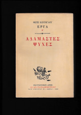 Αδάμαστες Ψυχές - Έργα Β'
