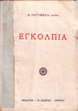 Εγκόλπια