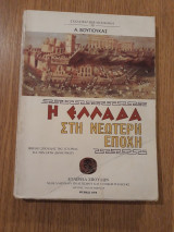 Η Ελλάδα στη νεώτερη εποχή