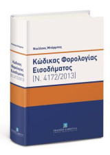Κώδικας Φορολογίας Εισοδήματος - Κατ' άρθρο Ερμηνεία: Ν. 4172/2013