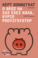 Ο Θεός να σας έχει καλά, κύριε Ροουζγουότερ