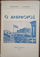 Ο Ανήφορος