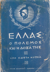 Ελλάς Ο πόλεμος και η δόξα της