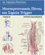 Μυοπεριτονιακός Πόνος και Σημεία Trigger