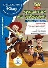 Γλώσσα Γραμματική και Ορθογραφία Α' Δημοτικού Toy Story