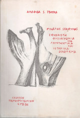 Μιχάλης Σταφυλάς, ξεχωριστή φυσιογνωμία στα λογοτεχνικά και ιστορικά δρώμενα