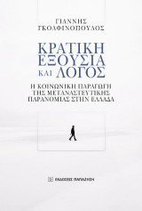 Κρατική εξουσία και λόγος: Η κοινωνική παραγωγή της μεταναστευτικής παρανομίας στην Ελλάδα
