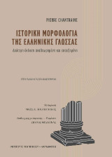 Ιστορική μορφολογία της ελληνικής γλώσσας
