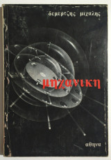 Μηχανική - Μιχ. Δεμερτζής - (Π09).
