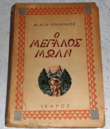 Ο μεγάλος Μωλν Alain Fournier 1946