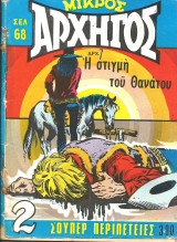 Μικρος αρχηγος 300