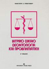 Ιατρικό δίκαιο δεοντολογία και προβληματική