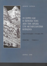 Α΄ Διεθνές Επιστημονικό Συνέδριο: Οι Σέρρες και η περιοχή τους από την αρχαία στη Μεταβυζαντινή εποχή_Τόμοι Α΄ & Β΄