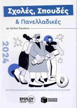 Σχολές, Σπουδές και Πανελλαδικές 2024