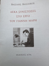 Δέκα συνιστώσες στο έργο του Γιάννη Μαρη