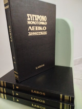 Σύγχρονο μονοτονικό λεξικό δημοτικής