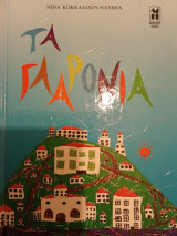 Τα γλαρόνια
