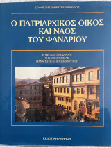 Ο πατριαρχικός οίκος και ναός του Φαναριού