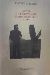 Ιστορία του Ελληνικού Κινηματογράφου