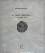 Η αρχαια χαλαστρα ως πιθανος τοπος γεννησης του φιλλιπου Β 2020 κωστας βουδουρης